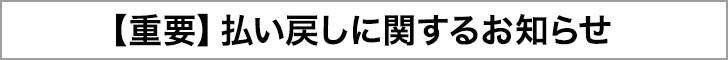 【重要】払い戻しに関するお知らせ