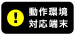 動作環境・対応端末はこちら